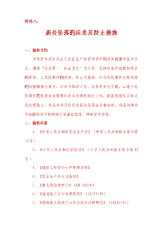 高处坠落的应急及预防措施