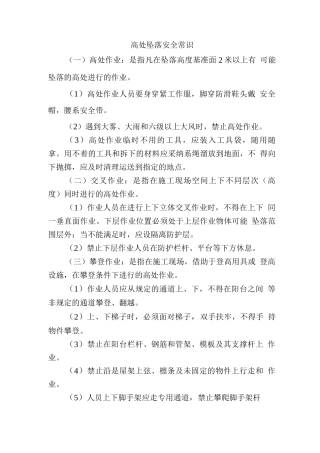 高处坠落安全常识