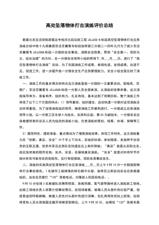 高处坠落物体打击演练评价总结
