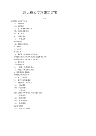 高大模板专项施工方案