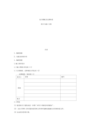 高大模板及支撑体系施工方案