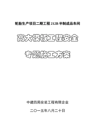 高大模板安全专项施工方案