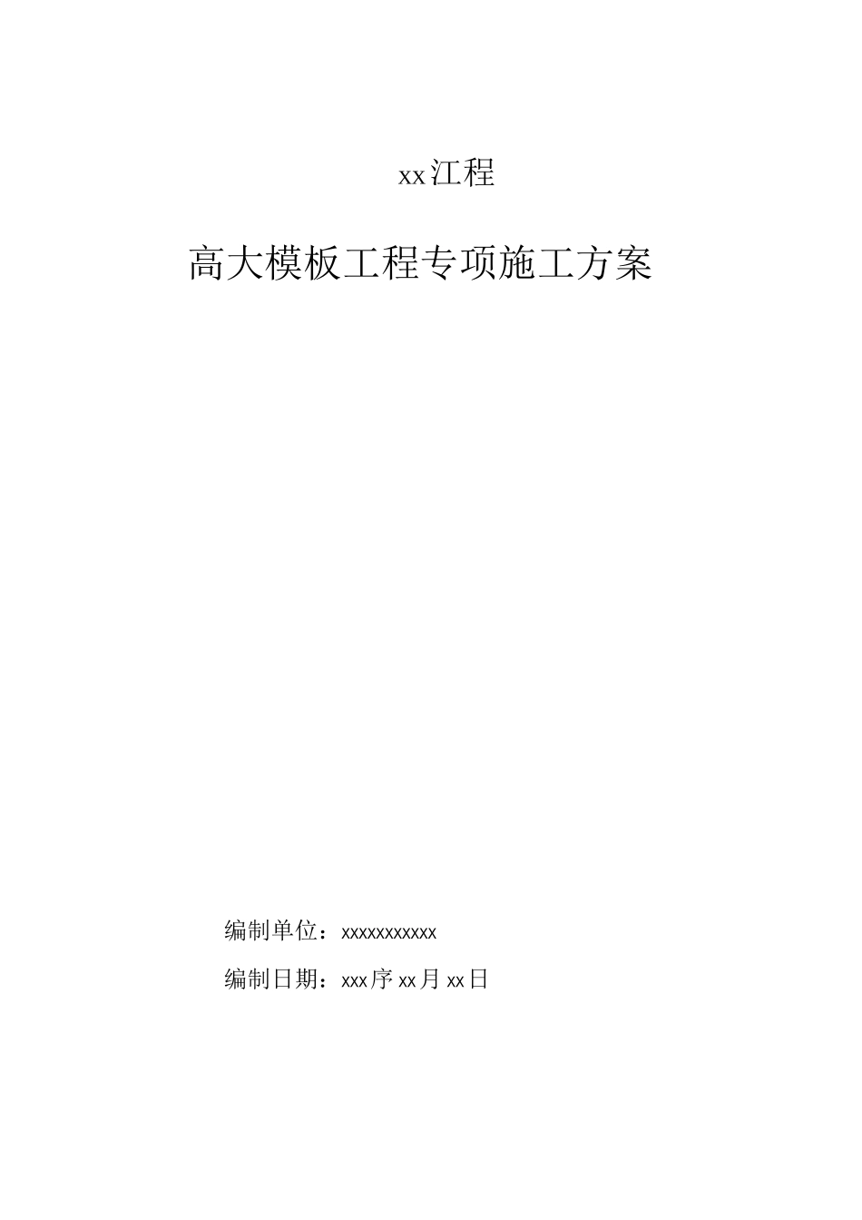 高大模板工程专项施工方案编制大纲_第1页