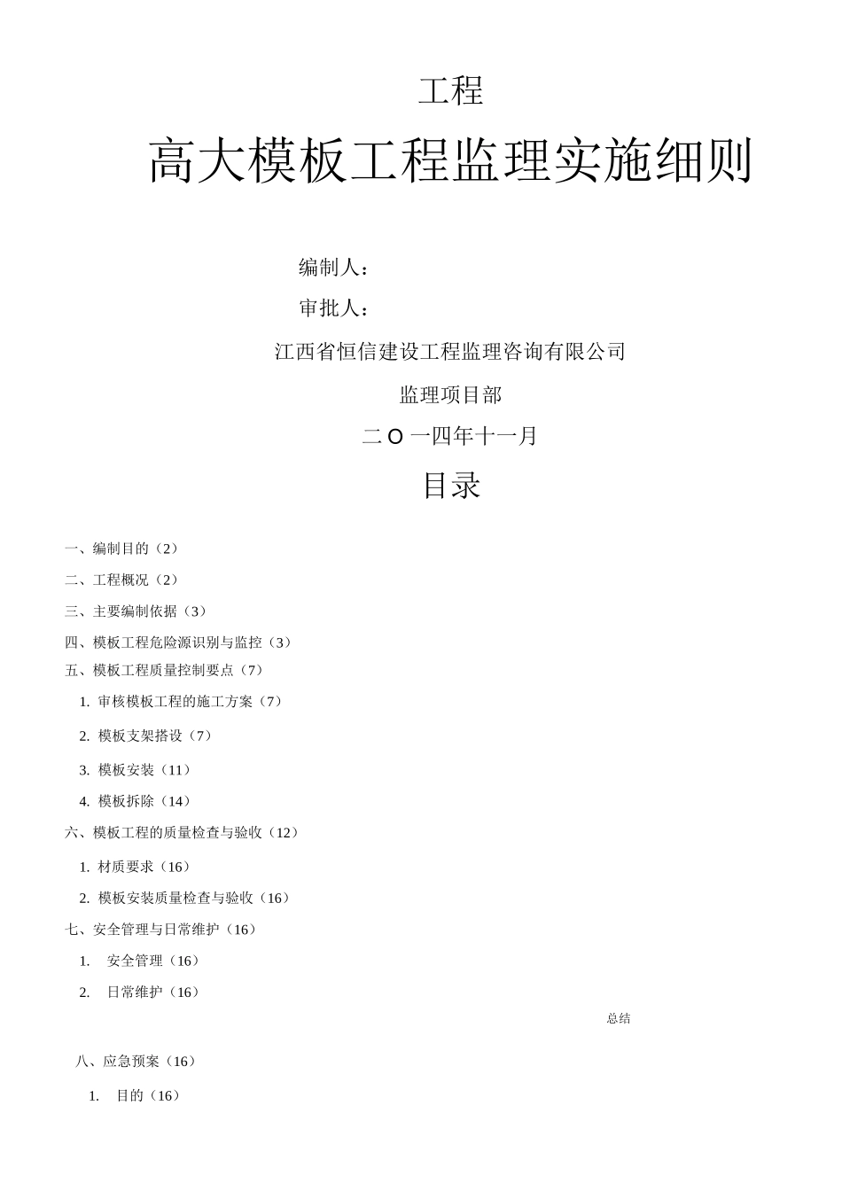 高大模板工程监理实施细则_第1页