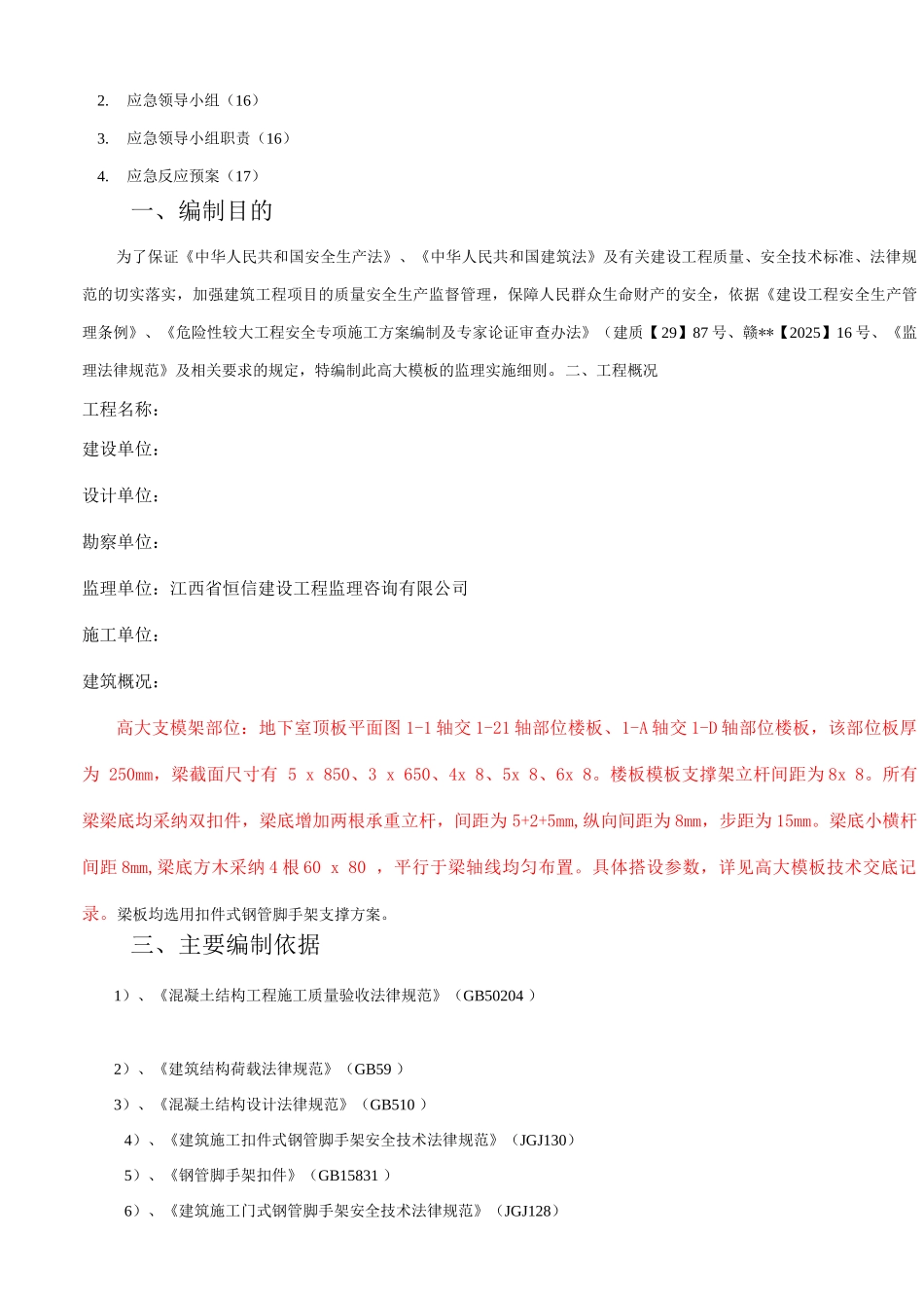 高大模板工程监理实施细则_第2页