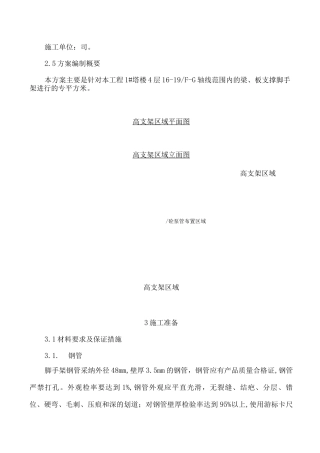 高大模板支架安全专项施工方案