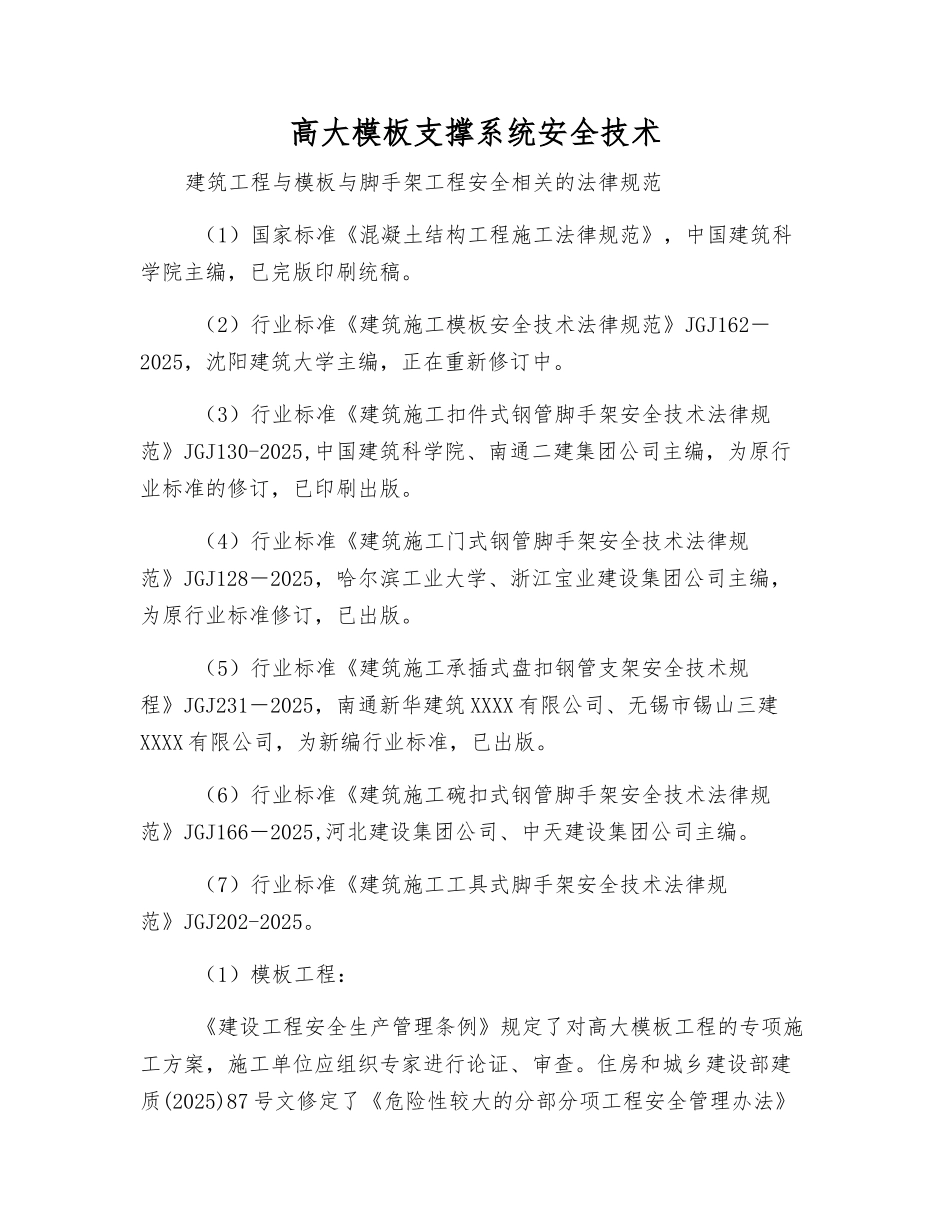 高大模板支撑系统安全技术_第1页