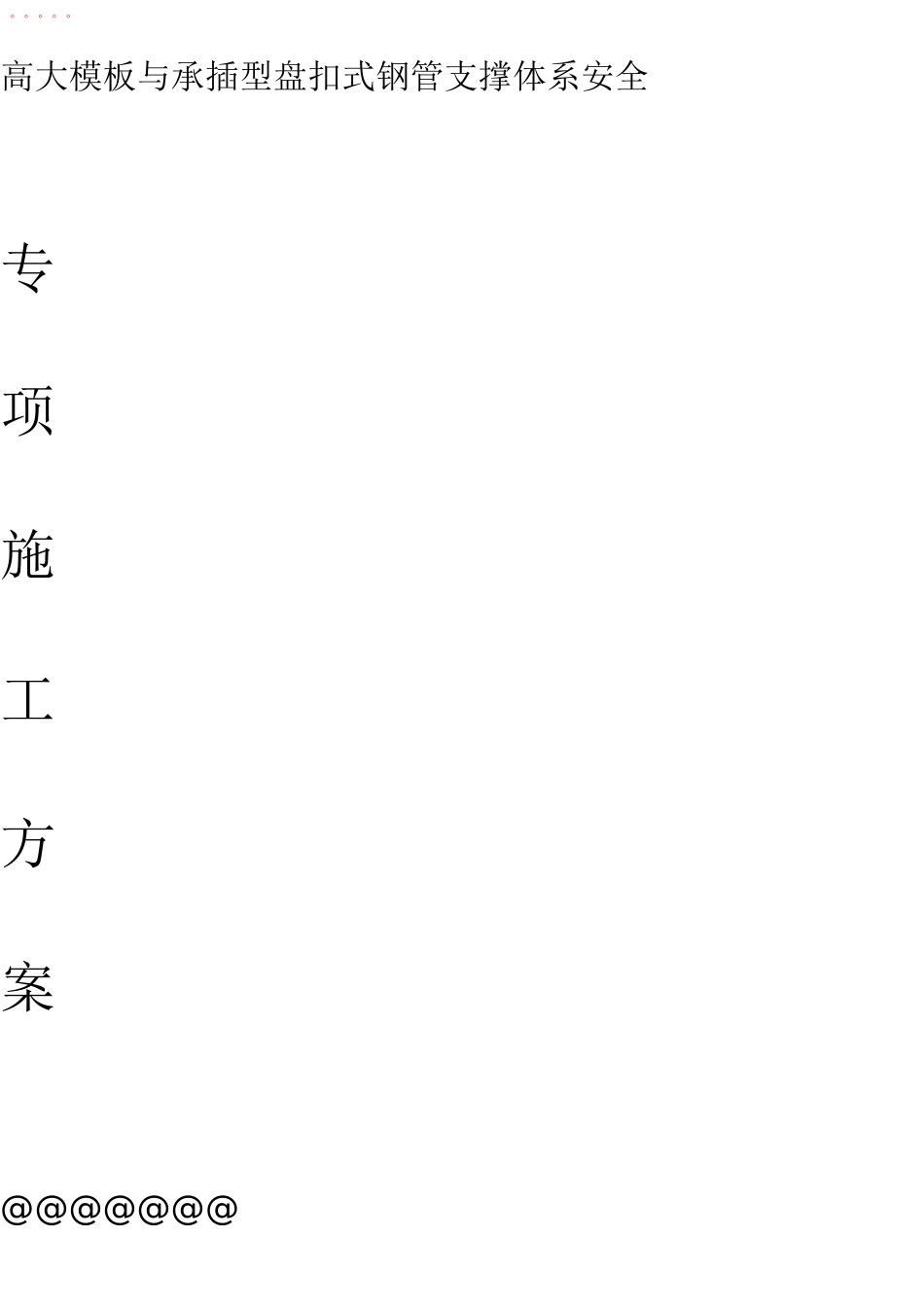 高大模板盘扣支撑架安全专项施工方案_第1页