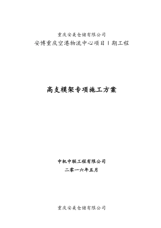 高大模板施工方案物流中心项目2025