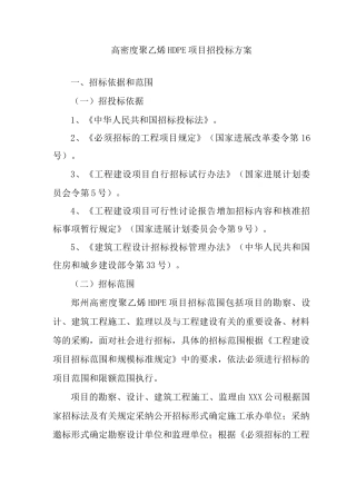 高密度聚乙烯HDPE项目招投标方案