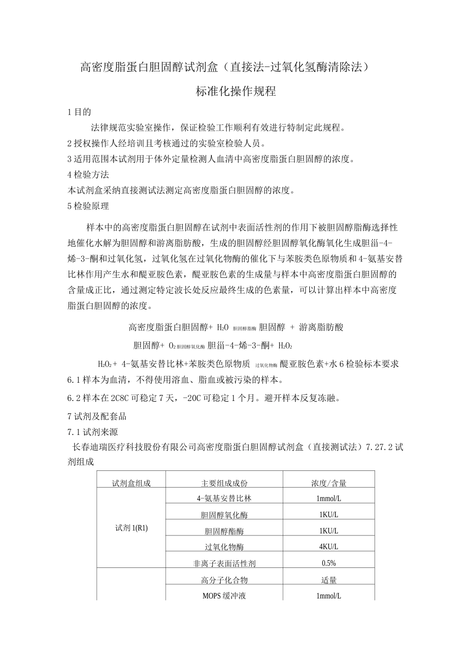 高密度脂蛋白胆固醇试剂盒标准化操作规程HDLCSOP_第1页