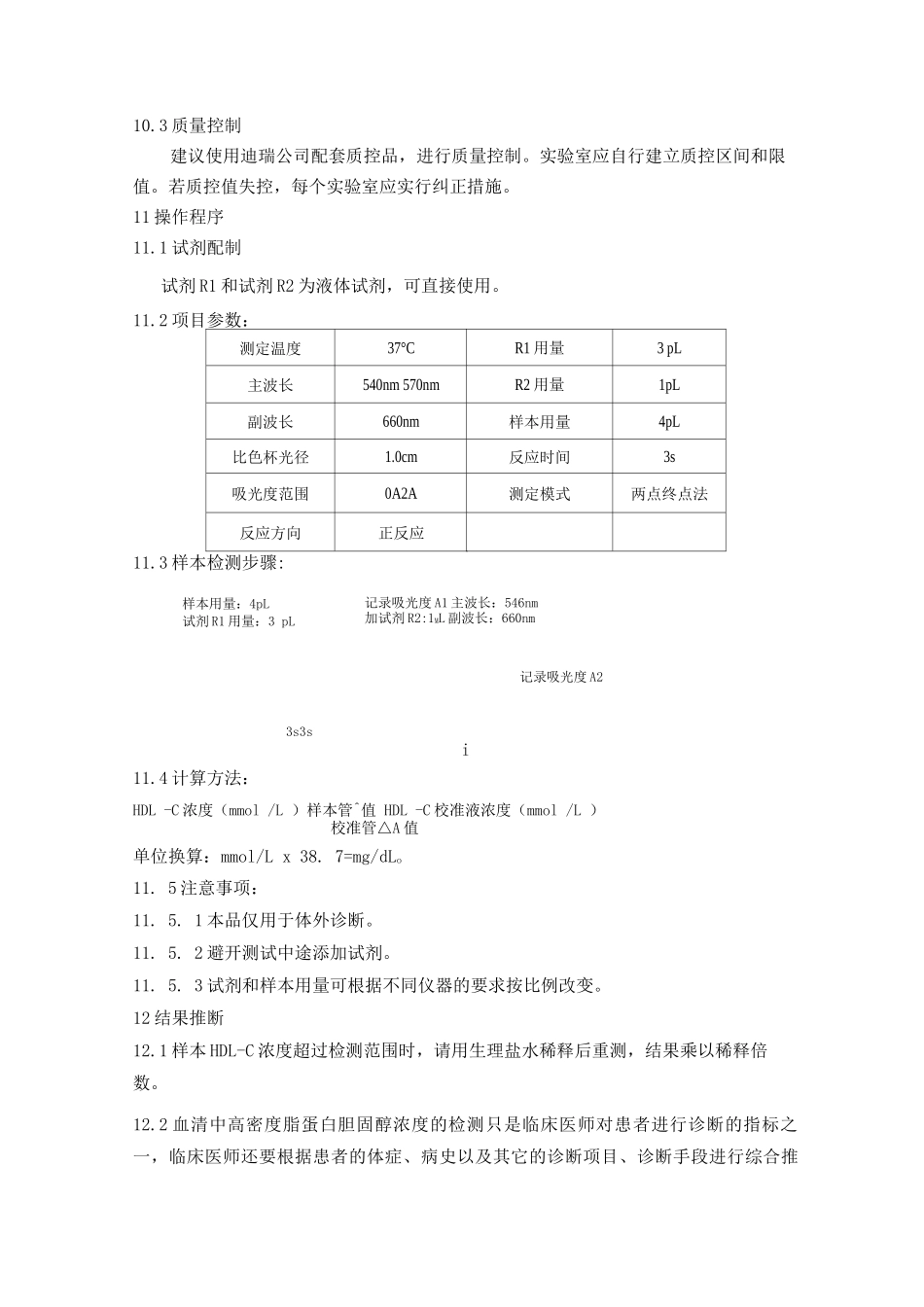 高密度脂蛋白胆固醇试剂盒标准化操作规程HDLCSOP_第3页