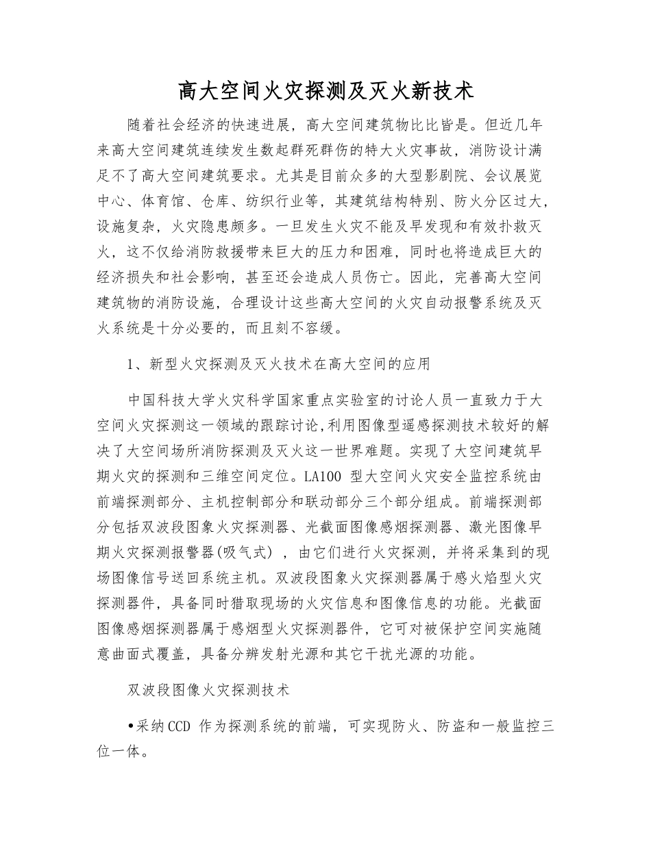 高大空间火灾探测及灭火新技术_第1页