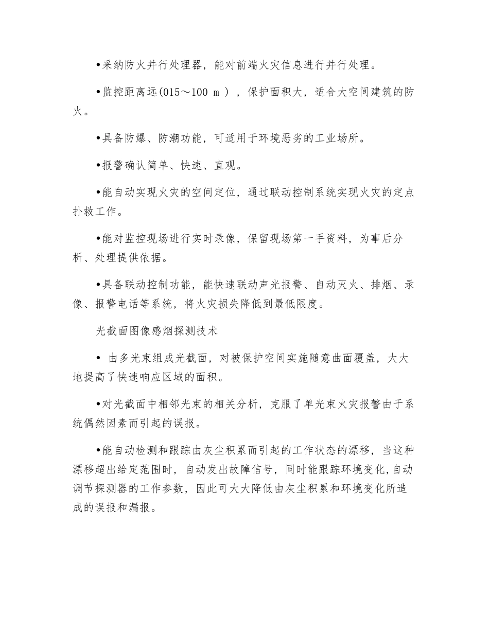 高大空间火灾探测及灭火新技术_第2页