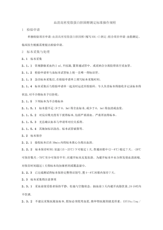 高密度脂蛋白胆固醇测定标准操作规程