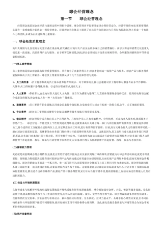 高尔夫球会经营理念