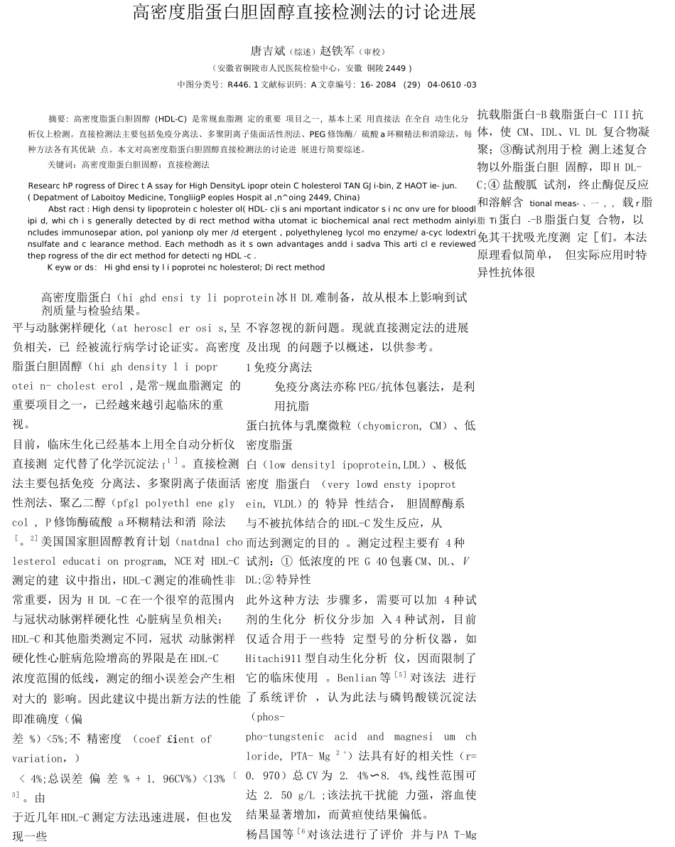 高密度脂蛋白胆固醇直接检测法的研究进展-唐吉斌_第1页