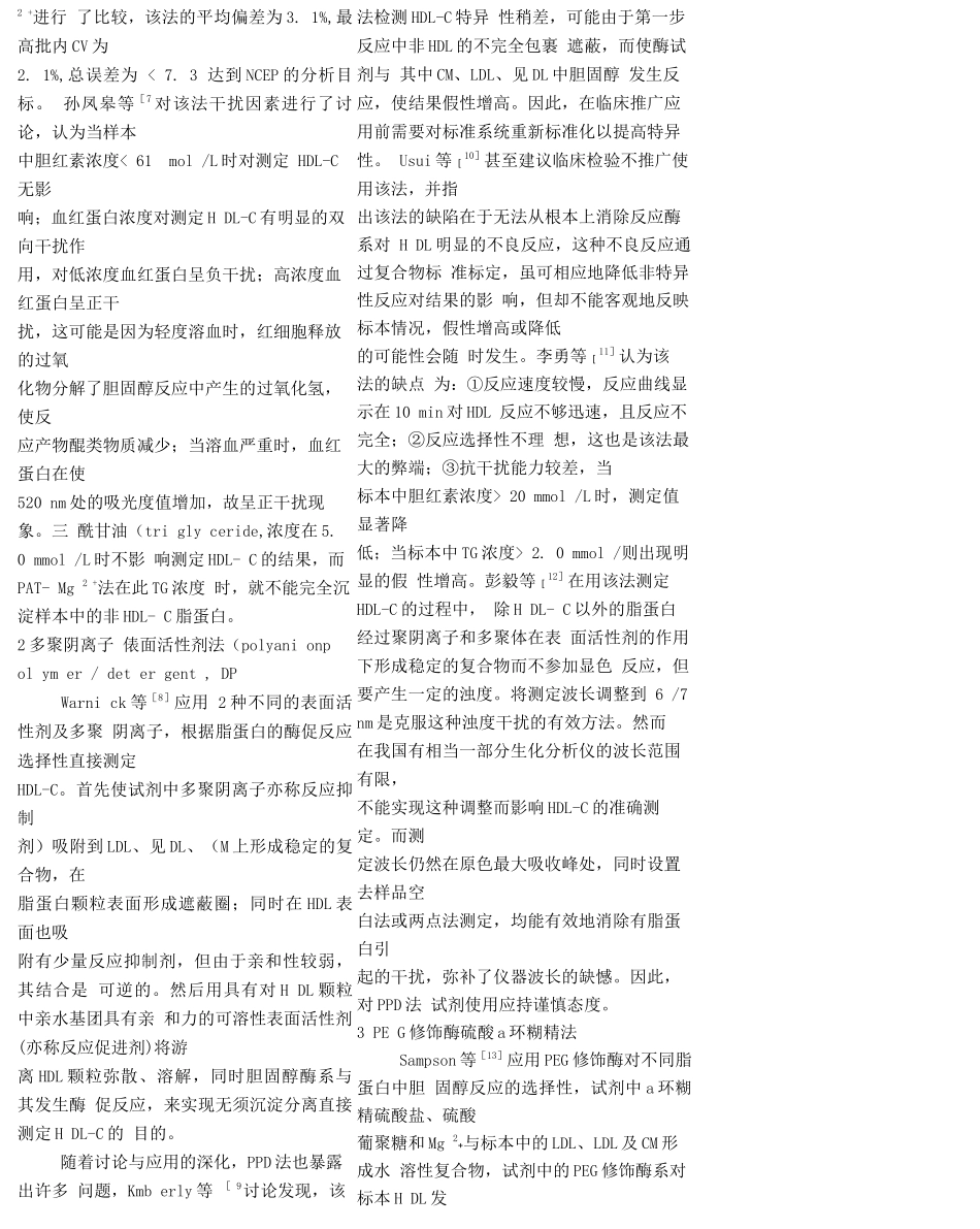 高密度脂蛋白胆固醇直接检测法的研究进展-唐吉斌_第2页