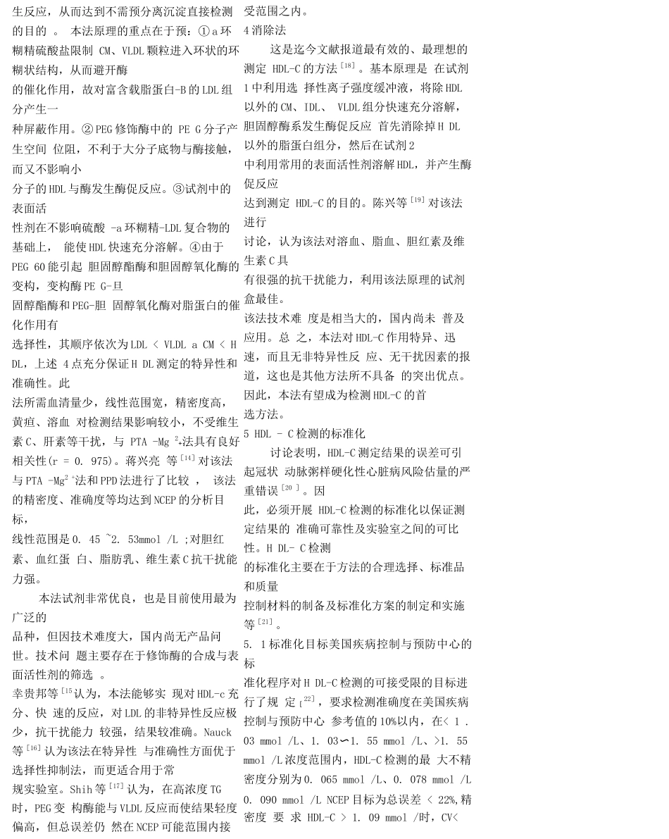 高密度脂蛋白胆固醇直接检测法的研究进展-唐吉斌_第3页