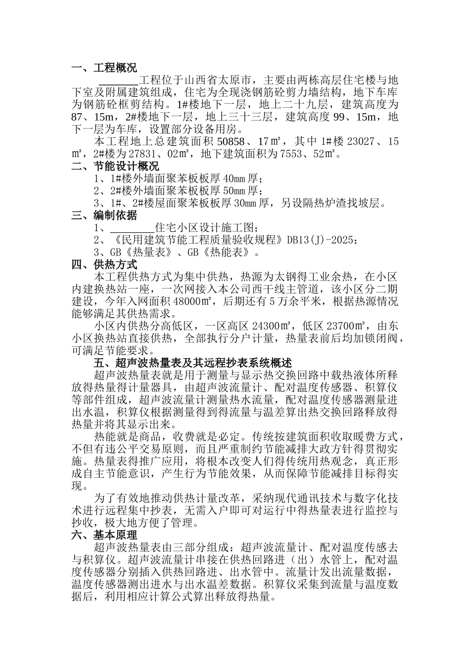 高层住宅供热及保温方案_第1页