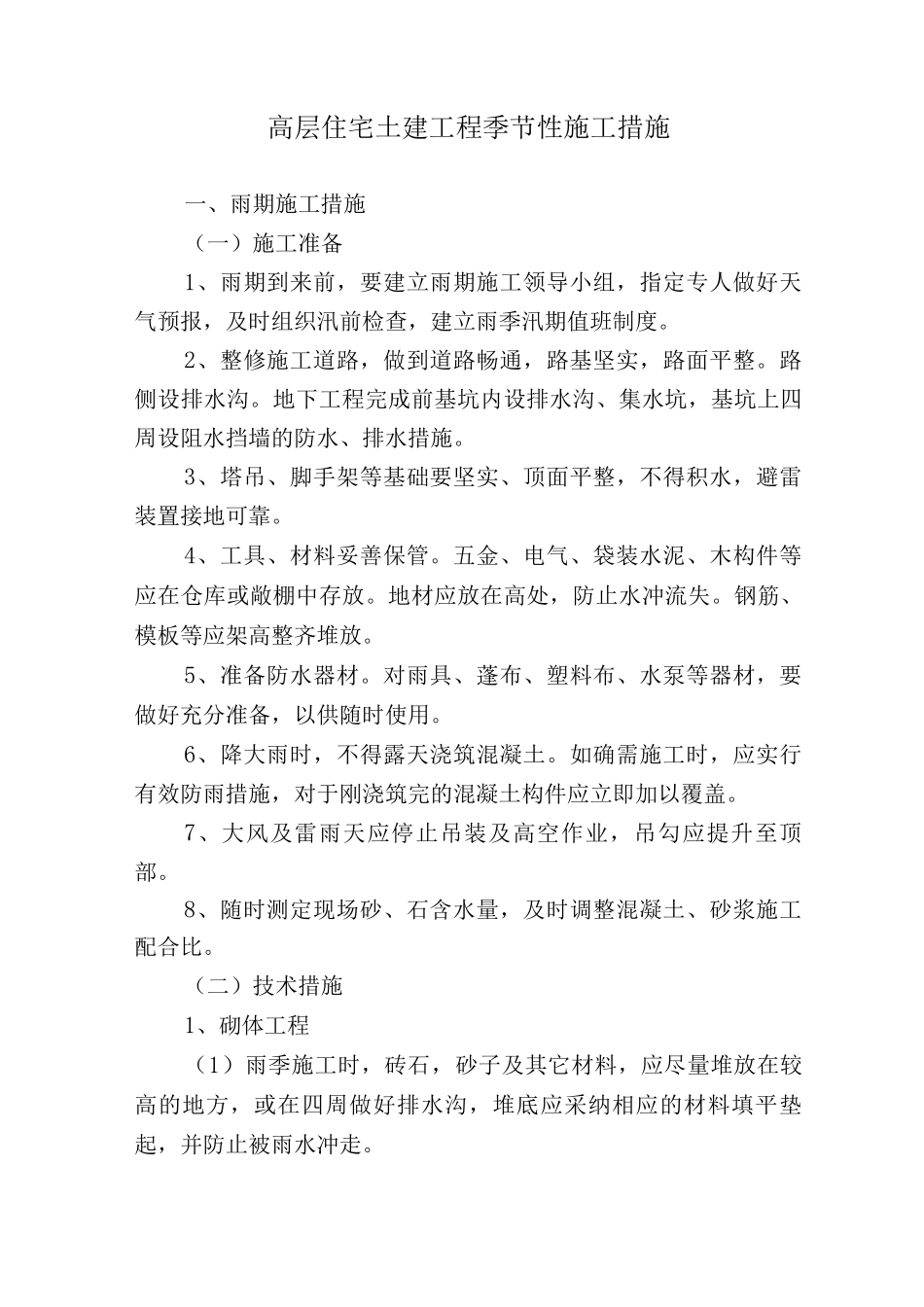 高层住宅土建工程季节性施工措施_第1页