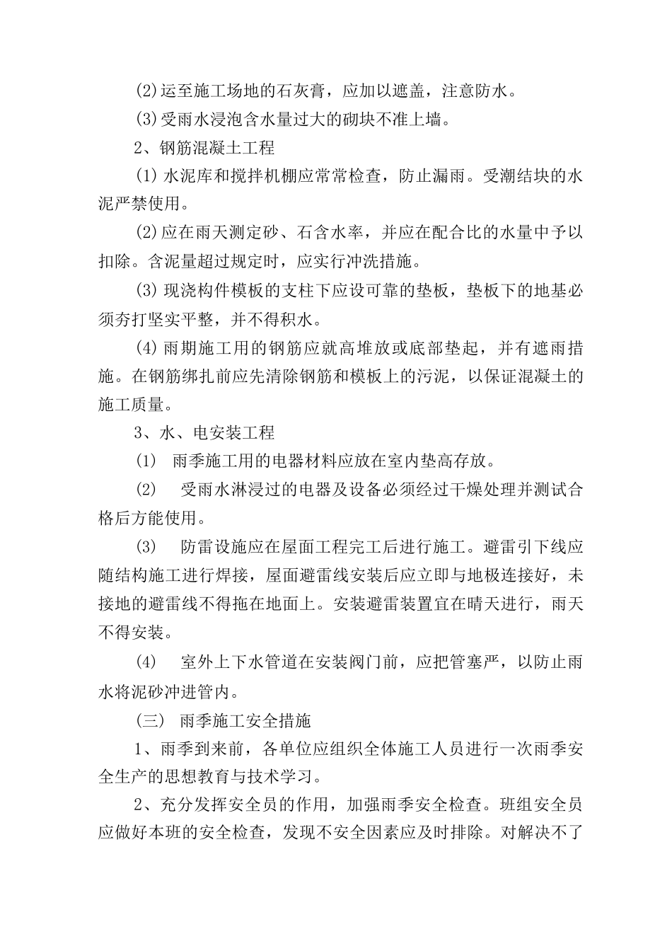 高层住宅土建工程季节性施工措施_第2页