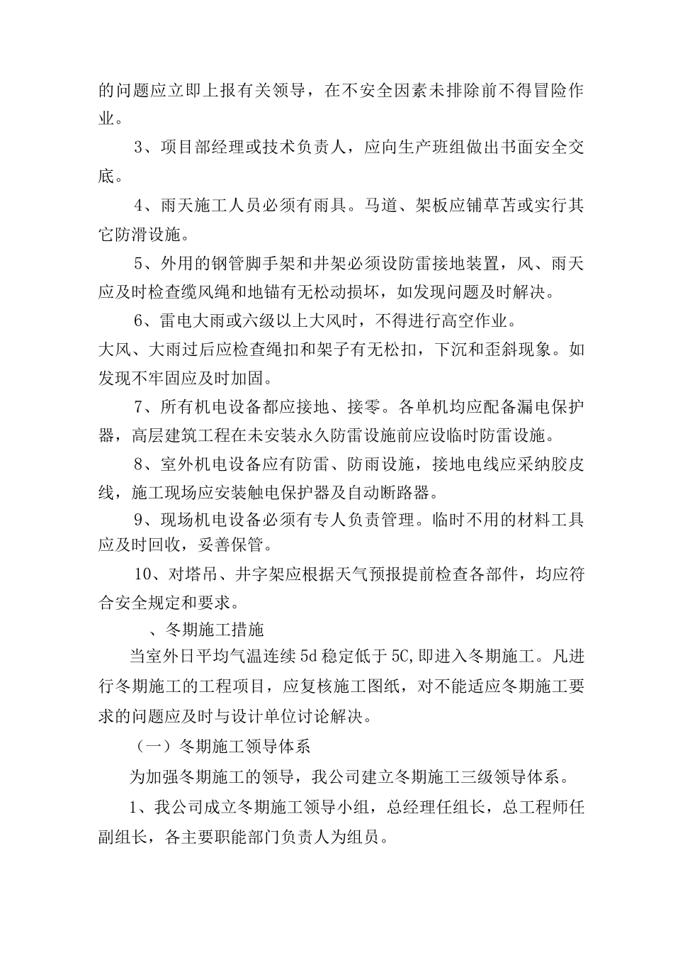 高层住宅土建工程季节性施工措施_第3页