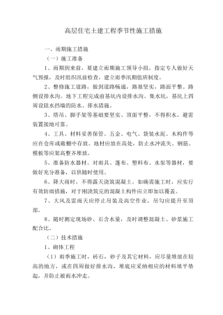 高层住宅土建工程季节性施工措施
