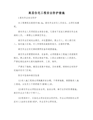 高层住宅工程安全防护措施