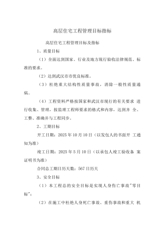 高层住宅工程管理目标指标