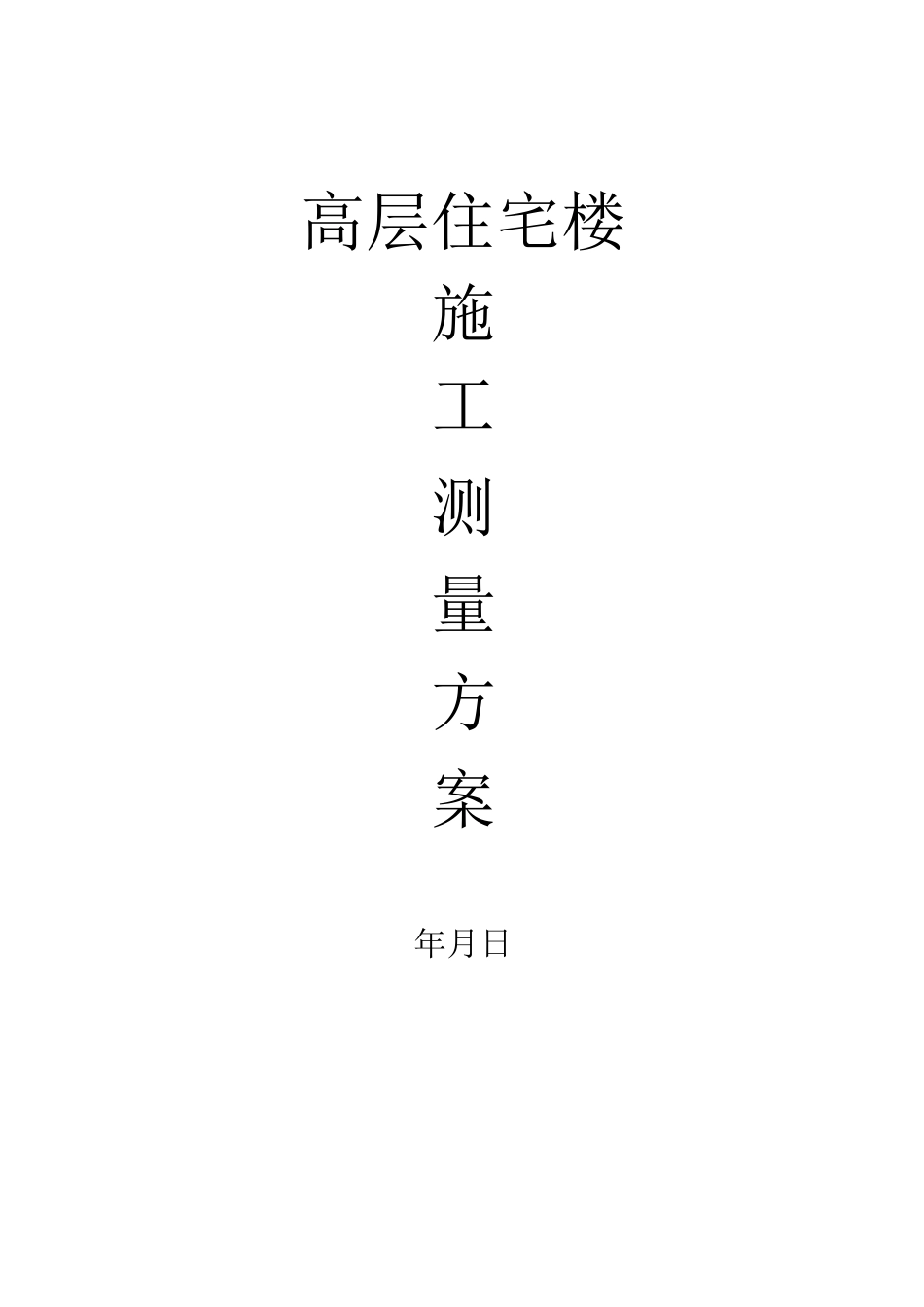 高层住宅施工测量施工方案_第1页