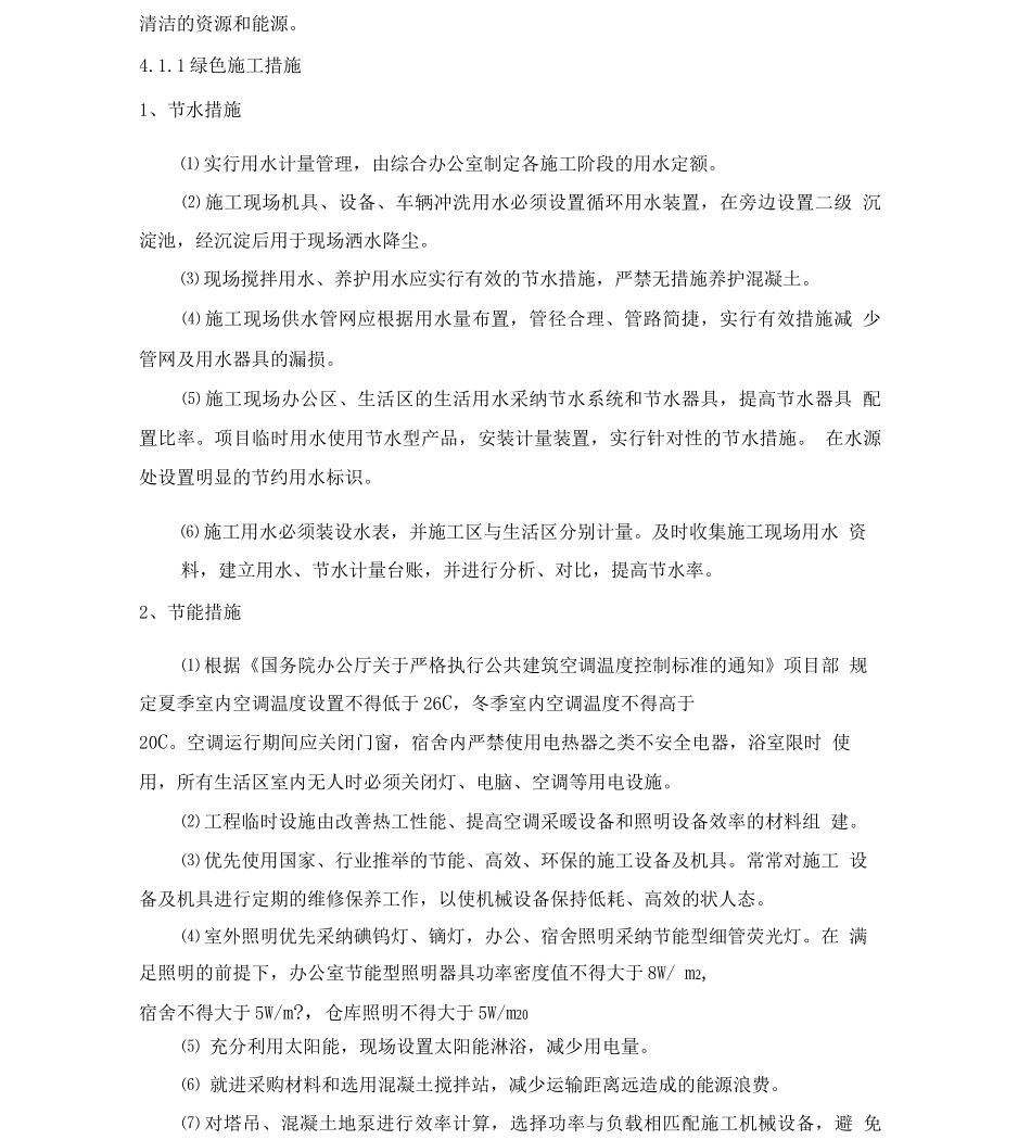 高层住宅工程绿色施工方案_第3页