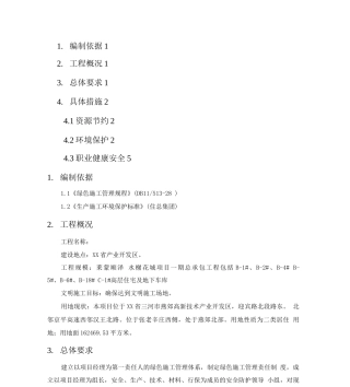 高层住宅工程绿色施工方案