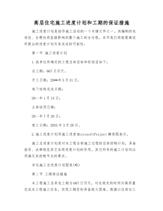 高层住宅施工进度计划和工期的保证措施