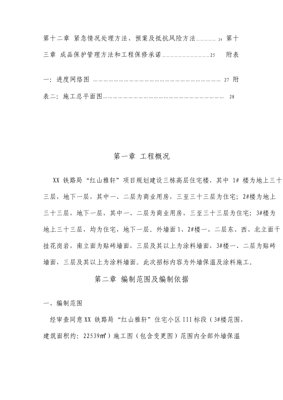 高层住宅楼外墙保温施工方案_第2页