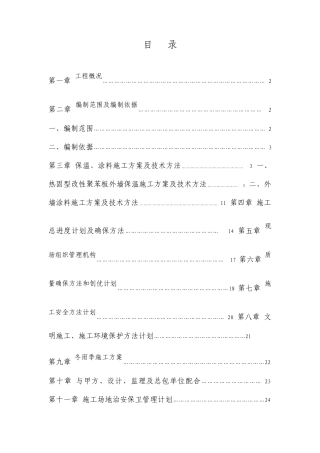 高层住宅楼外墙保温施工方案