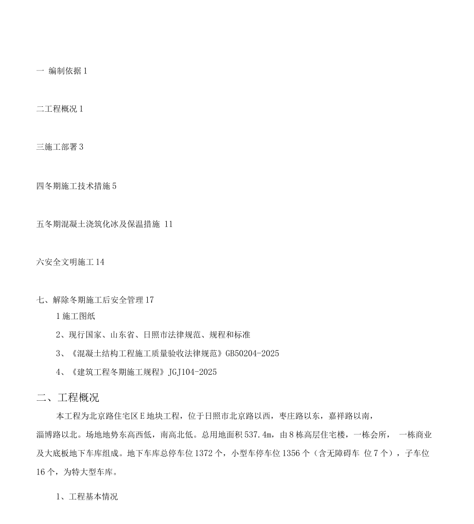 高层住宅楼及地下车库工程冬季专项施工方案_第3页