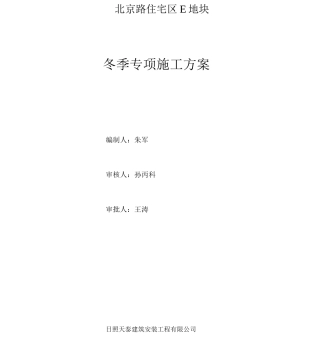 高层住宅楼及地下车库工程冬季专项施工方案