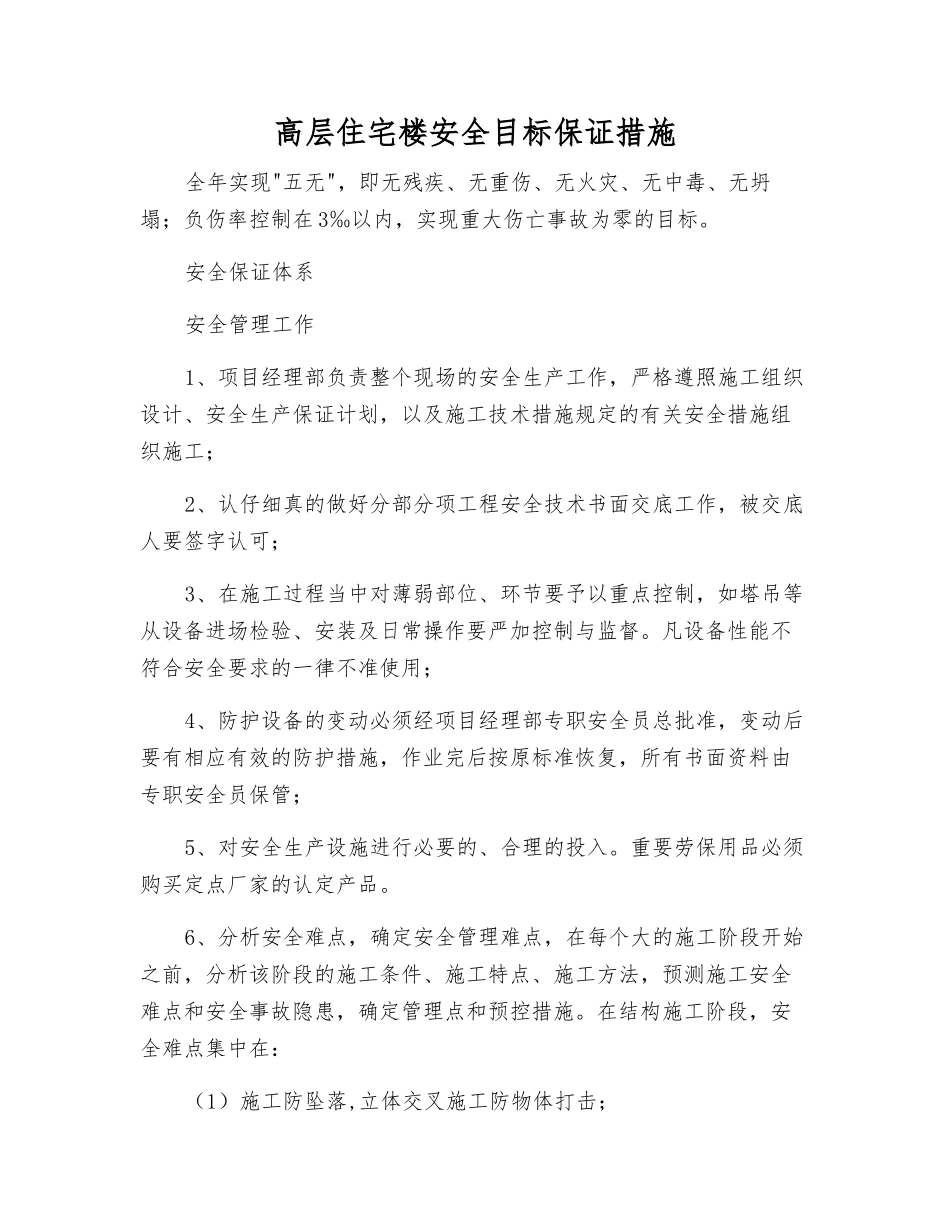 高层住宅楼安全目标保证措施_第1页