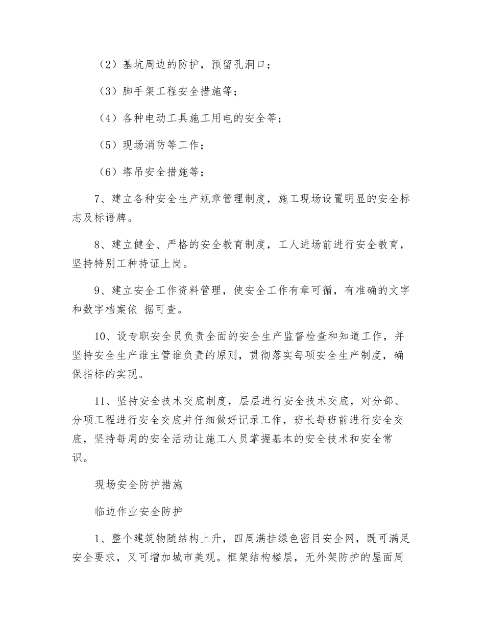 高层住宅楼安全目标保证措施_第2页