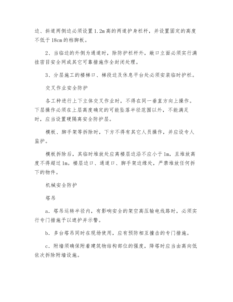 高层住宅楼安全目标保证措施_第3页