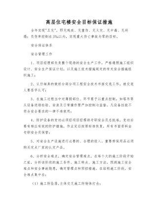 高层住宅楼安全目标保证措施