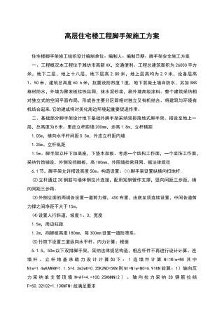 高层住宅楼工程脚手架施工方案