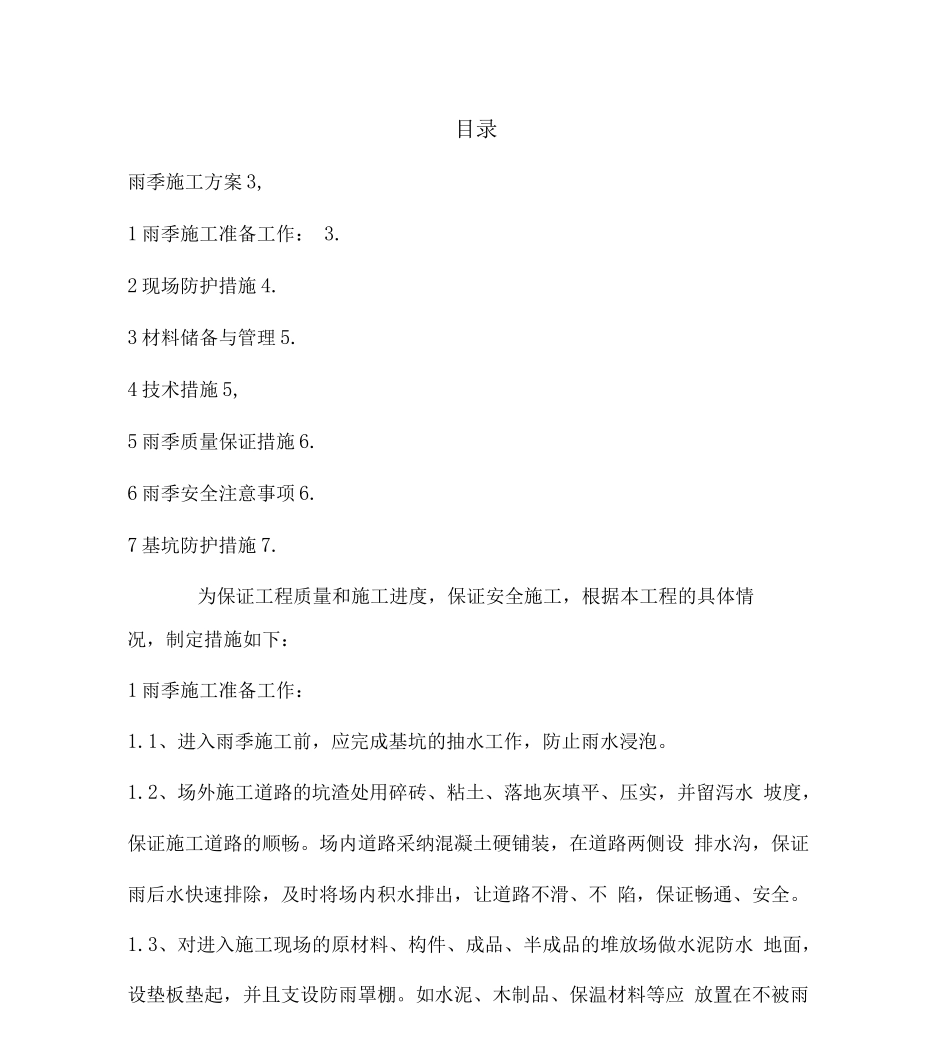 高层住宅楼工程雨季施工方案_第2页