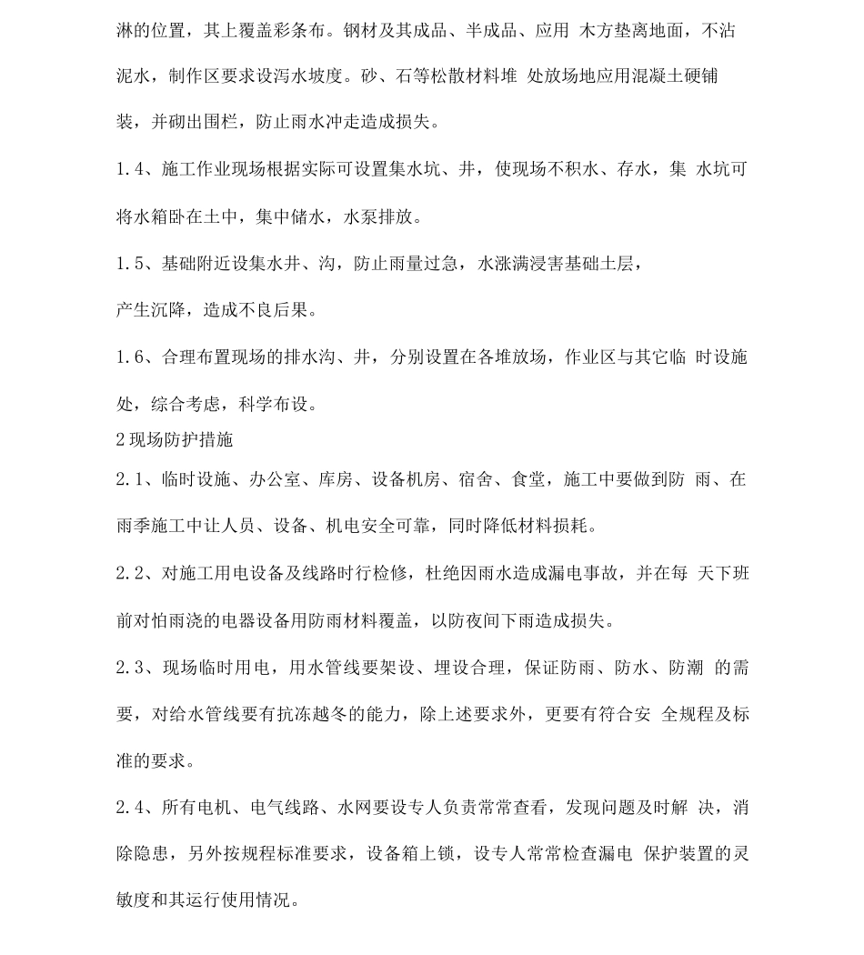 高层住宅楼工程雨季施工方案_第3页