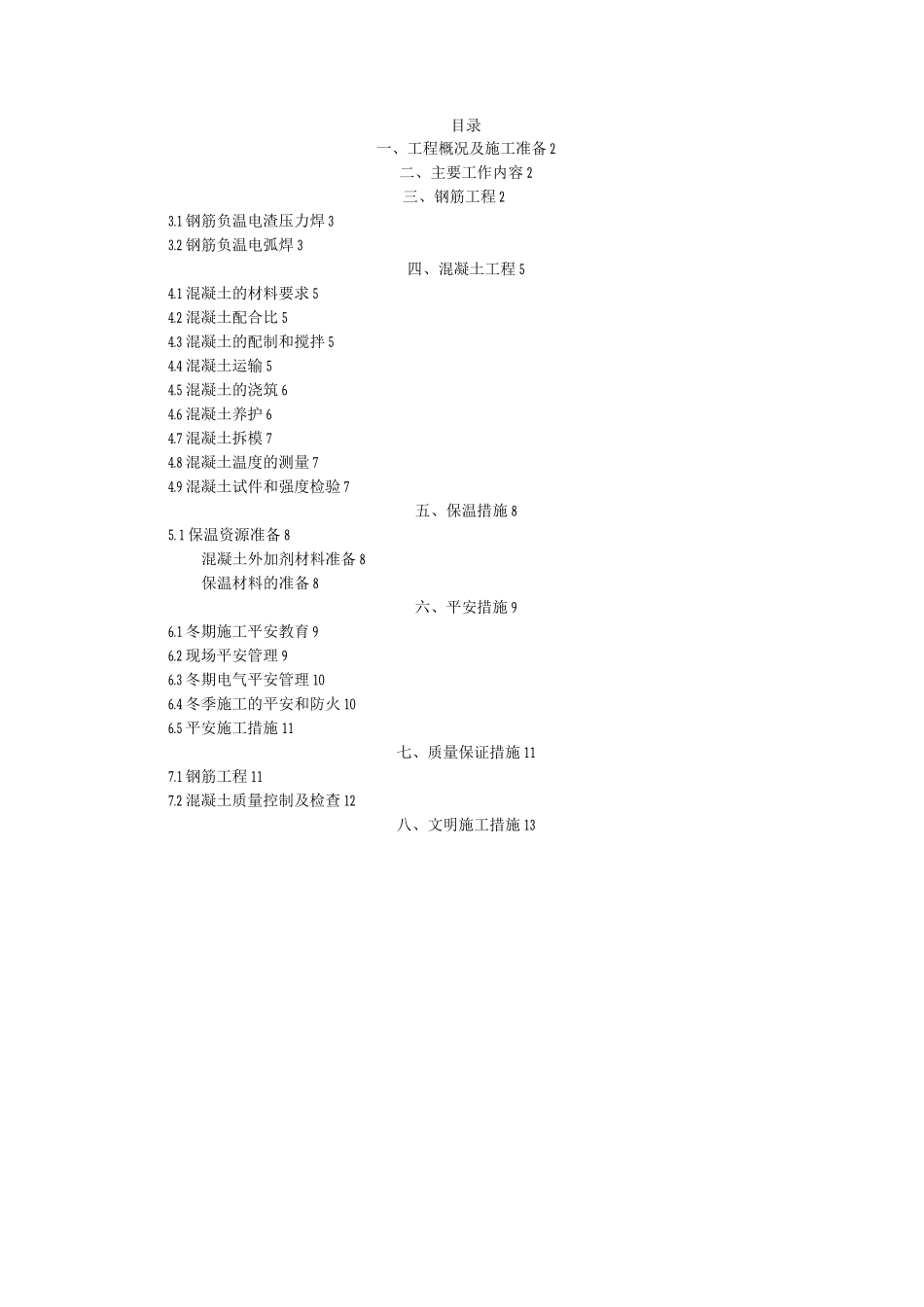 高层住宅楼的的冬季与施工方案_第1页