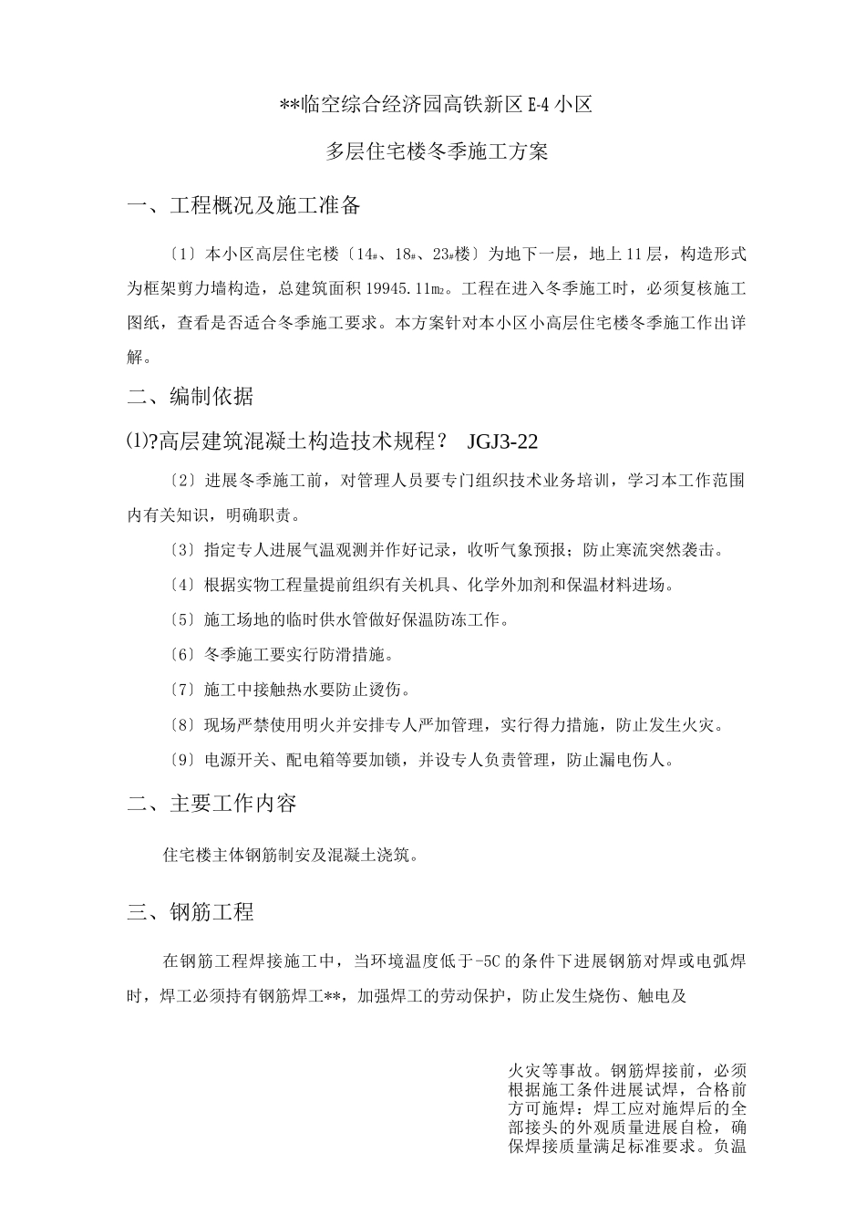 高层住宅楼的的冬季与施工方案_第2页