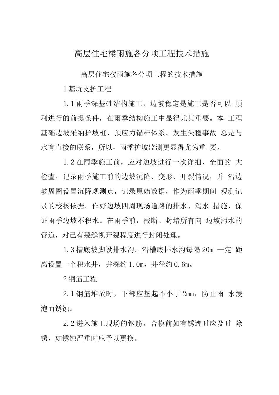 高层住宅楼雨施各分项工程技术措施_第1页