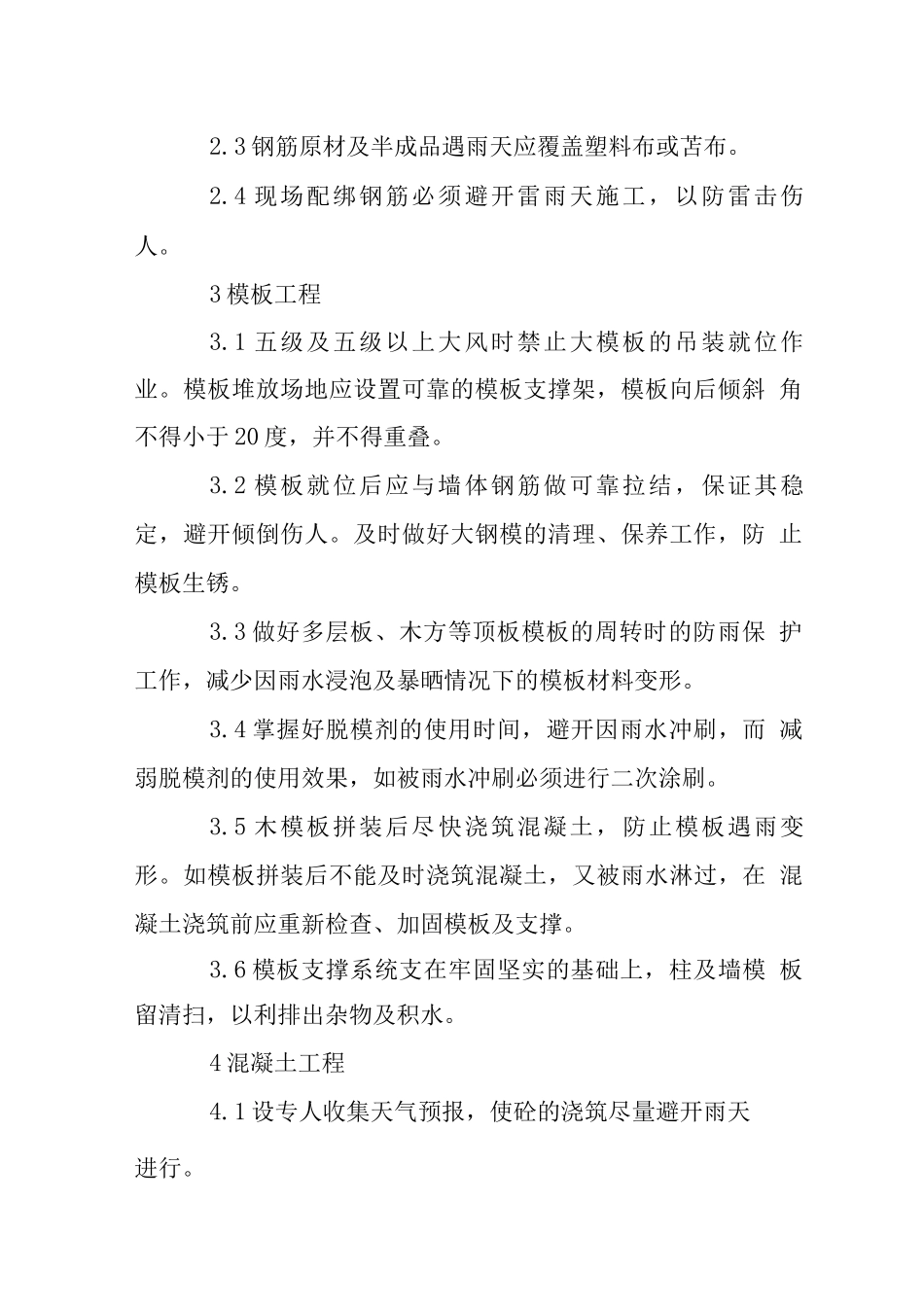 高层住宅楼雨施各分项工程技术措施_第2页