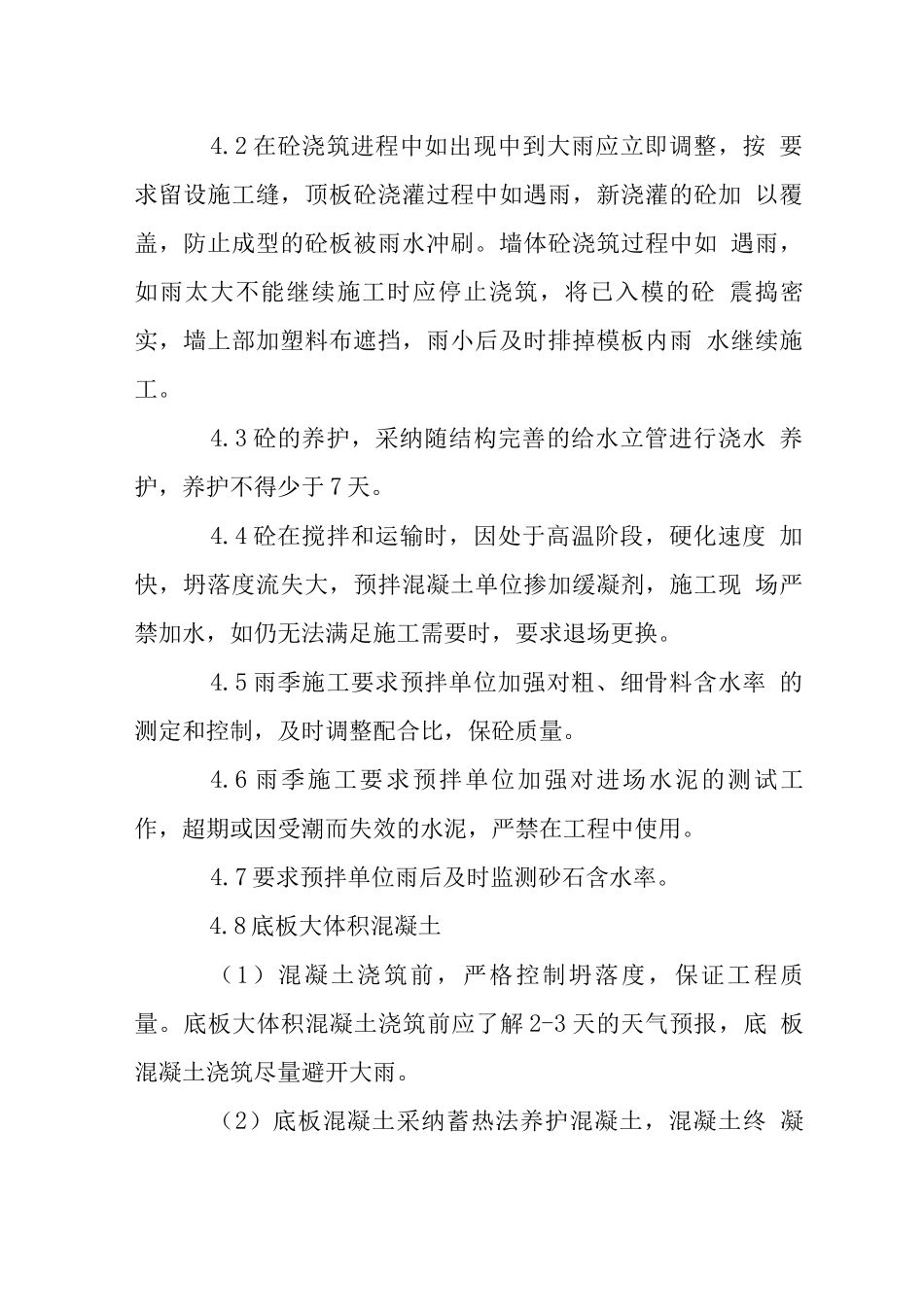 高层住宅楼雨施各分项工程技术措施_第3页